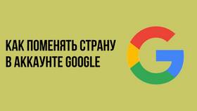 Как изменить страну в Google аккаунте в Много Мебели