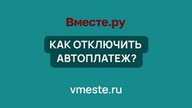 Как отключить автоплатеж в приложении в Много Мебели