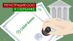 Как открыть ООО через Сбербанк в Много Мебели