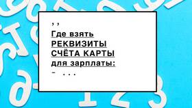 Как получить реквизиты банковского счета онлайн в Много Мебели