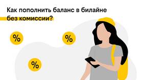 Как пополнить счет Билайн без комиссии в Много Мебели