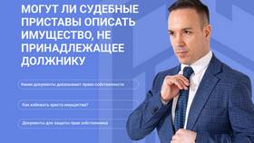 Как приставы описывают имущество в квартире должника