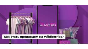 Как работать продавцом на Валберис в Много Мебели
