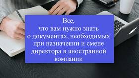Как снять директора с должности в ООО в Много Мебели