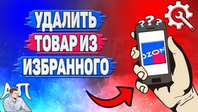 Как удалить товары из избранного на Ozon в Много Мебели