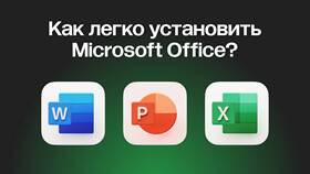 Как установить Microsoft Word на компьютер в Много Мебели