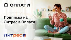 Подписка Литрес: что это такое в Много Мебели